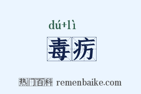 毒疠是什么意思的图片